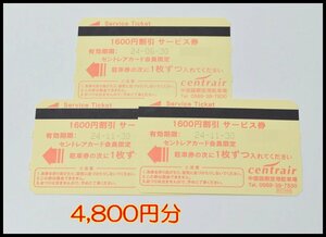 送料税込 4,800円分 中部国際空港 セントレア 駐車券 1600円割引 3枚 サービス券 2024.11.30迄