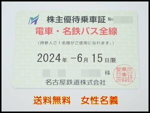 送料税込 名鉄 株主優待乗車証 定期券 電車・バス全線 2024年6月15日迄 女性名義 ※男性も使用可能