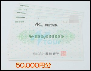 送料税込 50,000円分 農協観光 N TOUR 10,000円券×5枚 JA 旅行券