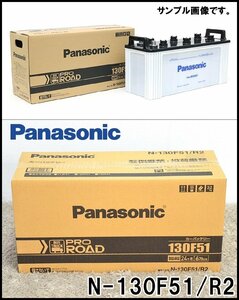 新品 Panasonic カーバッテリー PRO ROAD N-130F51/R2 業務車用 質量約33kg トラック バス パナソニック