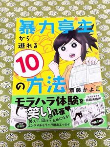 暴力亭主から逃れる10の方法　斎藤かよこ　コミックエッセイ　漫画　講談社　モラハラ　DV 脱出　帯付き　初版