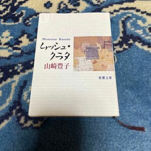 ムッシュ・クラタ （新潮文庫　や－５－２２） （改版） 山崎豊子／著
