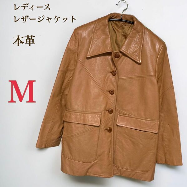 レザー ジャケット　レディース　M　ライトブラウン　キャメル　革調くるみボタン