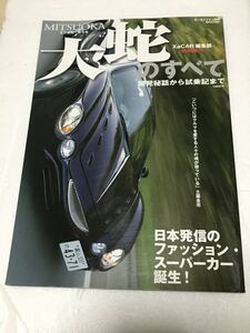 ミツオカ大蛇のすべて―開発秘話から試乗記まで (モーターファン別冊) 送料無料！　光岡自動車