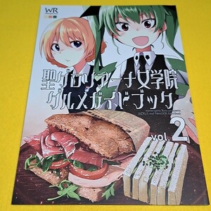 〓〓【1300円以上ご購入で送料無料!!】⑯② 聖グロリアーナ女学院グルメガイド Vol．2 /Watergate Ruin　ガールズ＆パンツァー【一般向け】