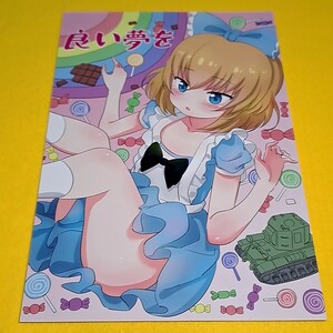 〓〓【1300円以上ご購入で送料無料!!】⑯② 良い夢を / ケム / ぐるぐる団　ガールズ＆パンツァー【一般向け】