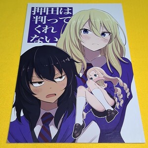 〓〓【1300円以上ご購入で送料無料!!】⑯④ 押田は判ってくれない / inumoto / かたむきアパートメント　ガールズ＆パンツァー【一般向け】