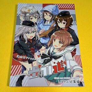 〓〓【1300円ご購入で送料無料!!】【A5】⑪⑦ 一歩前進! / LETRA　ガールズ＆パンツァー【一般向け】