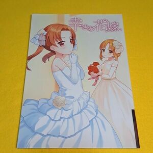 〓〓【1300円ご購入で送料無料!!】【A5】⑪⑦ 幸せの花嫁 / ぽむり / 妹募集中　西住みほ　角谷杏　ガールズ＆パンツァー【一般向け】