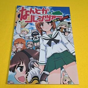 【1300円ご購入で送料無料!!】【A5】⑪⑩ なんとかパンツァーひみつBOOK /青空ぷう / スナックやさしさ　ガールズ＆パンツァー【一般向け】