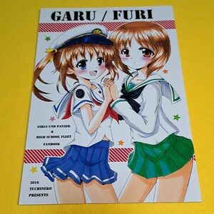 〓〓【1300円ご購入で送料無料!!】⑯⑤ GARU/FURI / つちねこ ガールズ＆パンツァー【一般向け】