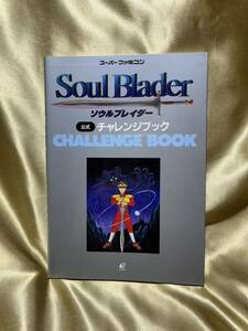 ソウルブレイダー公式チャレンジブック （スーパーファミコン） さいとう　よしこ　他