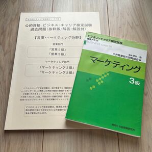 マーケティング　３級 （ビジネス・キャリア検定試験標準テキスト） 徳永　豊　監修　中央職業能力開発協会