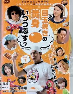 Ξ●0605●【中古全2巻セット】●∞目玉焼きの黄身いつつぶす?/青柳翔 成海璃子 大谷亮平 武田玲奈 山下真司