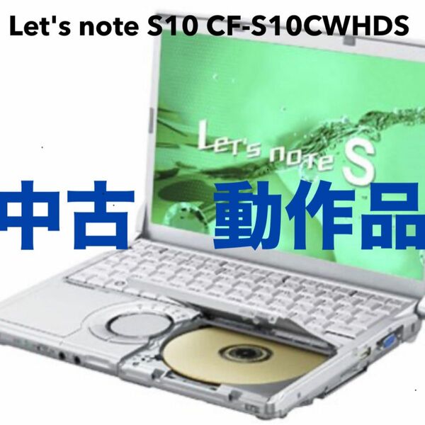 【上級者向】Windows11パナソニックCF-S10CWHDS i5 4G SSD ACアダプタ付 送料無料