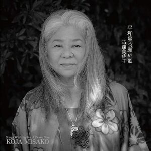 沖縄音楽CD 古謝美佐子「平和星☆願い歌」新品未開封　送料無料　キヨサク（MONGOL800）ほか豪華なゲスト陣。