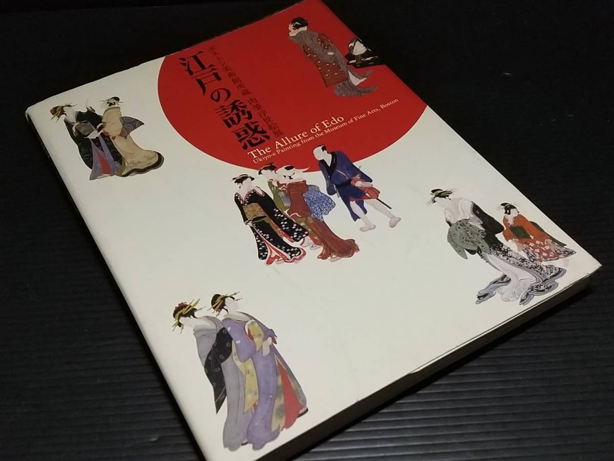 [Catálogo/Libro de Arte] Ukiyo-e de la Colección del Museo de Bellas Artes, Boston - La tentación de Edo 2006 Organizado por: The Asahi Shimbun Company y otros / Materiales raros/Catálogo raro, Cuadro, Libro de arte, Recopilación, Catalogar