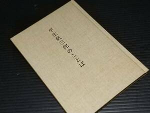 【古書/語録/名言】「平生釟三郎のことば」昭和63年 甲南学園刊/希少書籍/絶版/貴重資料