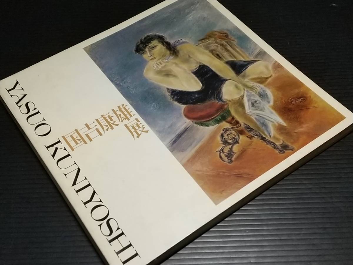 [Catálogo/Libro de arte] ¡Talón de entrada incluido! Melancolía y romance en la sociedad estadounidense: Exposición de Yasuo Kuniyoshi 1975 Organizada por: Museo de Arte Moderno de la Prefectura de Hyogo, etc./Material valioso/Catálogo poco común, Cuadro, Libro de arte, Recopilación, Catalogar