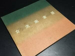 【図録/画集】「女流画家展」1993年 主催：読売新聞社他/福島瑞穂/青木純子/秋野不矩/入江一子/三岸節子/山口レイ/貴重資料/希少図録