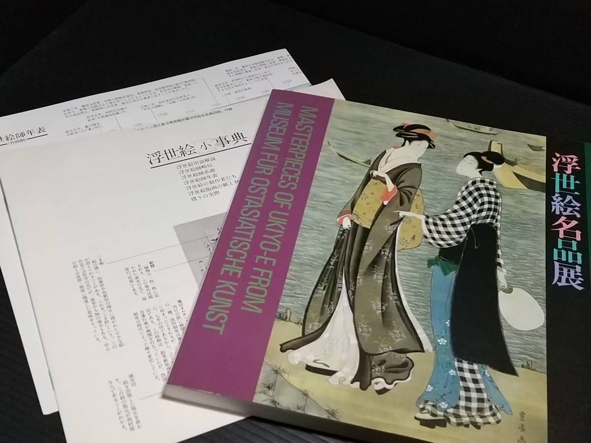 [Catálogo/Libro de Arte] ¡Incluye un pequeño diccionario y cronología! Exposición de obras maestras del Ukiyo-e de la colección del Museo de Arte Asiático de Berlín 1988 Supervisada por: Muneshige Narazaki, Matsunosuke Nishiyama, Hidetake Asano / Catálogo raro y valioso, Cuadro, Libro de arte, Recopilación, Catalogar