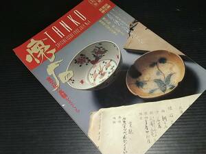 【古雑誌】淡交別冊愛蔵版 数寄 日本の心とかたち「懐石 -食文化の真髄をさぐる-」1992年 淡交社刊 茶懐石/茶器/希少書籍/絶版/貴重資料