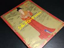 【図録/画集】「日中国交正常化30周年記念 特別展 シルクロード -絹と黄金の道-」2002年 /土器/絹織物/装飾品/仏教美術/貴重資料/希少図録_画像1