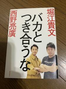 美品！バカとつき合うな　堀江貴文　西野亮廣　定価1430円