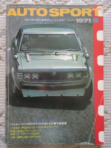 【送料無料】AUTO SPORT オートスポーツ誌　ジャンク　１９７１’５月号　NO.７４　特集日本GP前夜