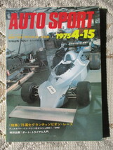 【送料無料】AUTO SPORT オートスポーツ誌　３冊セット　１９７５年　４−１５（１６６）／５−１（１６７）／５−１５（１６８）_画像2