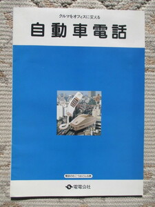 【送料無料】昭和レトロ　自動車電話カタログ　電電公社　NTT　VIPカー　バブル時代　１９７９’