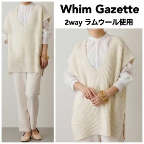 【美品】Whim Gazette 完売品 2WAY ニットベスト 定価約2万円