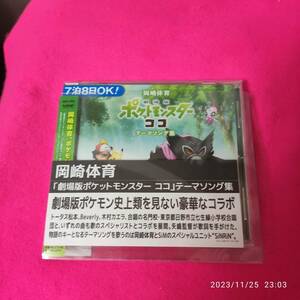 「劇場版ポケットモンスター ココ」テーマソング集 (通常盤) 岡崎体育 形式: CD