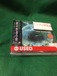 銀河鉄道の夜1996 久石譲、 久石譲&ワンダーシティ・オーケストラ CD20181219