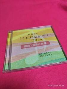 『くじけないで』CD 朗読と音楽の世界 杉本るみ,村上ゆき 形式: CD