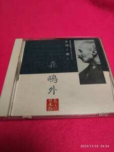 Слушайте шедевры (1) ~ Mori Ogai Kato Tsuyoshi Формат: CD