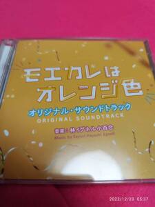 映画「モエカレはオレンジ色」オリジナル・サウンドトラック 林イグネル小百合 形式: CD