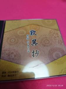 安良岡康作(講師)、綱島初子(朗読) / 難異抄 第2部 序章-第十二章