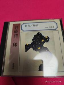 朗読 CD 谷崎潤一郎 刺青 秘密 朗読 佐藤慶 形式: CD