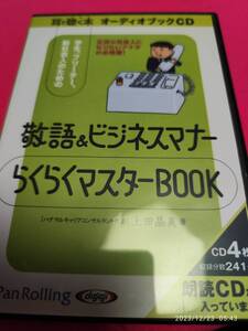 [オーディオブックCD] 敬語&ビジネスマナー らくらくマスターBOOK () () CD 2010/2/1 技術評論社 (著), 上田晶美 (著)