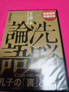 [オーディオブックCD] 洗脳論語 () CD 2012/4/25 三才ブックス (著), 苫米地 英人 (著)