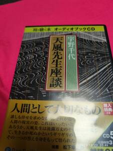 [オーディオブックCD] 天風先生座談 () () CD 2011/11/9 二見書房 (著), 宇野千代 (著)