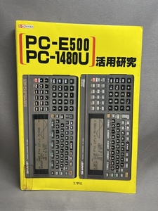 PC-E500 PC-1480U 活用研究 (SHARP シャープ ポケコン)