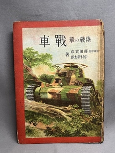 【状態難あり ジャンク】 古書　陸戦の華　戦車　昭和18年5版発行　小学館発行　陸軍中佐、藤田實彦著　ミリタリー　大東亜戦争資料