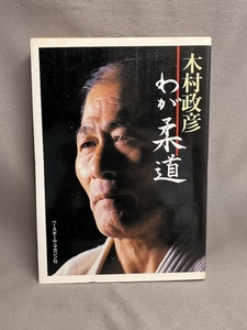 ●わが柔道 木村政彦 初版　　ベースボールマガジン社 