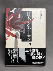 日本のシャーマン　小島信一　八幡書店