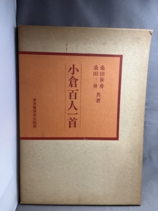 小倉百人一首　桑田笹舟　桑田三舟　書道笹波会出版部