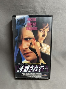 【中古 VHS　ビデオ】 誘惑されて・・・　　ジェニファー・ビールス