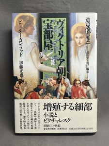 ●ヴィクトリア朝の宝部屋　ピーター・コンラッド　加藤光也訳　国書刊行会