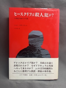 ヒースクリフは殺人犯か？　　19世紀小説の34の謎